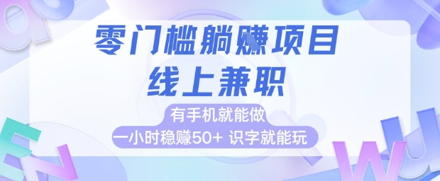 零门槛躺挣项目，线上兼职，有手机就能做一小时稳挣50+，识字就能玩【揭秘】-财仔梦想资源网