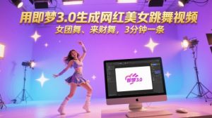用即梦3.0生成网红美女跳舞视频，女团舞、来财舞，3分钟一条-财仔梦想资源网