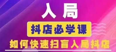 抖音商城运营课程(更新25年5月)，入局抖店必学课，如何快速扫盲入局抖店-财仔梦想资源网