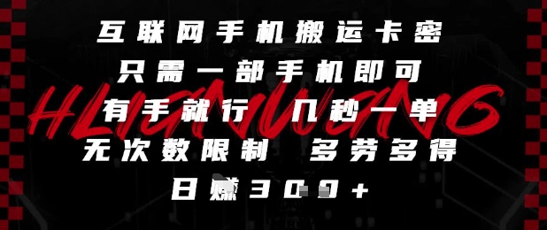 互联网手机搬运卡密，只需一部手机即可，有手就行，几秒一单，无次数限制，多劳多得，日入3张【揭秘】-财仔梦想资源网