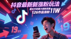 抖音最新涨粉玩法，图文方言暴力涨粉实操，126作品涨粉11W-财仔梦想资源网
