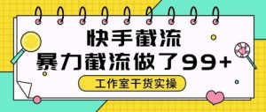 快手暴力截流玩法，全自动无需人工，每日单号50+精准客资【揭秘】-财仔梦想资源网