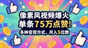 3分钟做出孤独感拉满的素风插画视频，单条点赞75W，谁发谁火系列，多种变现方式，月入5位数-财仔梦想资源网