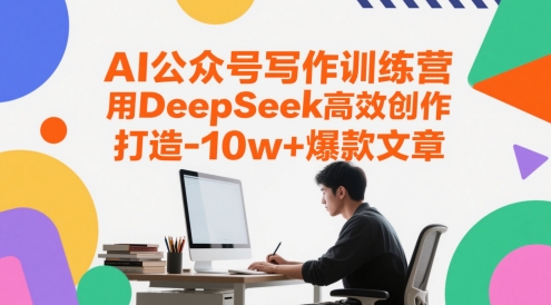AI公众号写作训练营，用DeepSeek高效创作，打造10w+爆款文章-财仔梦想资源网