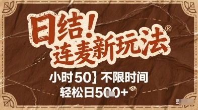 连麦秘籍新玩法，时薪50，碎片时间轻松日2张+【揭秘】-财仔梦想资源网