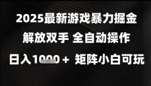 2025最新游戏暴力掘金解放双手，全自动操作，日入1k+矩阵，小白可玩【揭秘】-财仔梦想资源网