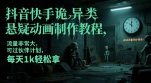 抖音快手诡异类悬疑动画制作教程，流量非常大，可过伙伴计划，每天1k轻松拿-财仔梦想资源网