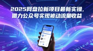 2025网盘拉新项目最新实操，借力公众号实现被动流量收益-财仔梦想资源网
