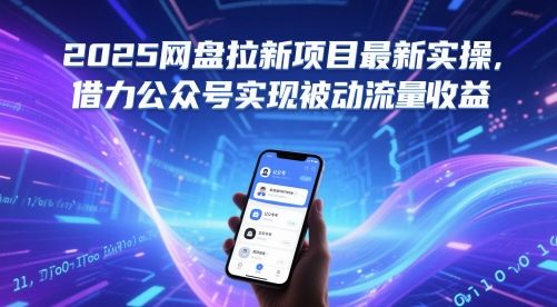 2025网盘拉新项目最新实操，借力公众号实现被动流量收益-财仔梦想资源网