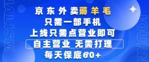 京东外卖薅羊毛，只需一部手机随时随地皆可操作，每天上线只需动动手指点营业即可，每天60+【揭秘】-财仔梦想资源网