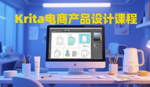 Krita电商产品设计课程，掌握从工具使用到创意落地的全链路设计能力-财仔梦想资源网