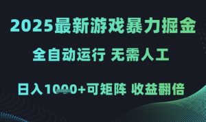 2025最新游戏暴力掘金，全自动运行，无需人工，日入1k+可矩阵收益翻倍【揭秘】-财仔梦想资源网