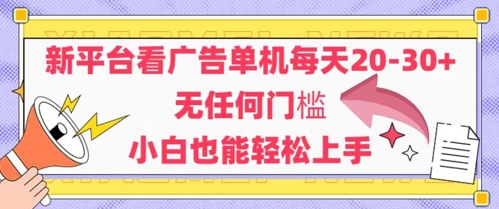 新平台看广告单机每天20-30，无任何门槛，安卓手机即可，小白也能轻松上手-财仔梦想资源网