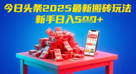 今日头条2025年最新搬砖玩法，新手也能轻松日入5张-财仔梦想资源网