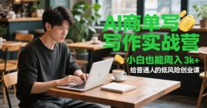 AI商单写作实战营，小白也能周入3k+，给普通人的低风险创业课-财仔梦想资源网