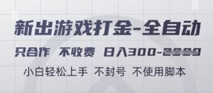 游戏打金全自动，只合作不收费，日入3张+，小白轻松上手，不封号不使用脚本【揭秘】-财仔梦想资源网