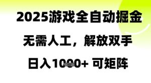 2025游戏全自动掘金，无需人工，解放双手日入1k+可矩阵【揭秘】-财仔梦想资源网