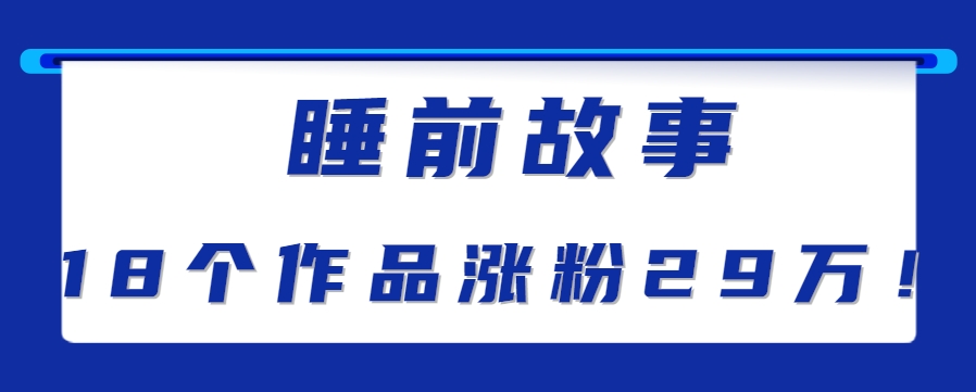 最新抖音快手蓝海助眠新玩法，睡前故事解说单条最高播放量破千万【教程+软件+素…-财仔梦想资源网