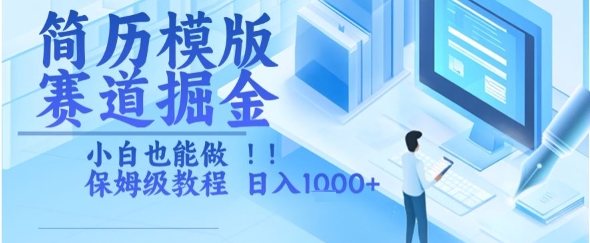 简历模版赛道掘金，小白也能做，保姆级教程，日入1k+【揭秘】-财仔梦想资源网
