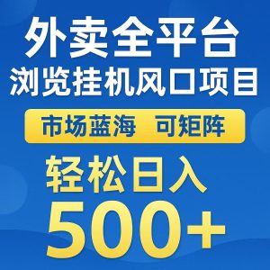 外卖浏览全自动掘金挂机项目可矩阵操作轻松日入500+-财仔梦想资源网