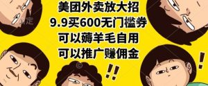 美团外卖放大招，9.9买600无门槛券，可以薅羊毛自用，可以推广挣佣金【揭秘】-财仔梦想资源网