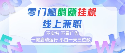 全新上线首码0撸挂G项目，24小时全自动运行，，无需实名无需看广告，小白轻松日入三位数【揭秘】-财仔梦想资源网