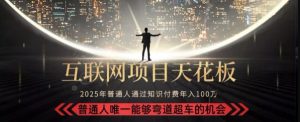韭菜末日！2025知识付费“天花板玩法”：不做韭菜，做镰刀！新手当天炼成“月入10个”【揭秘】-财仔梦想资源网