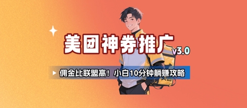美团神券推广3.0：佣金比联盟高，小白每天10分钟躺挣攻略-财仔梦想资源网