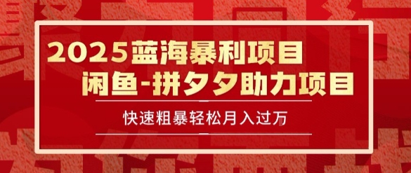 2025最新闲鱼蓝海暴利项目快速粗暴让你月入过1W不是梦，保姆级教程【揭秘】-财仔梦想资源网