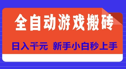 全自动游戏搬砖项目天花板，日入10张，新手小白秒上手【揭秘】-财仔梦想资源网