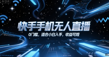快手手机无人直播，0门槛，适合小白入手，收益可观-财仔梦想资源网