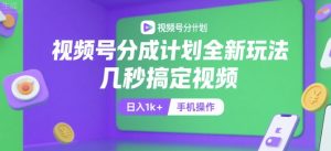 视频号分成计划全新玩法，几秒搞定视频，日入1k+，手机操作【揭秘】-财仔梦想资源网