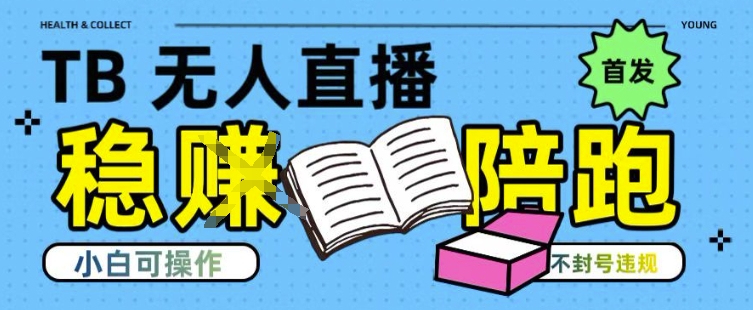 淘宝无人直播带货最新技术，不违规，操作简单，开播爆单，日入多张(全网首发)【揭秘】-财仔梦想资源网