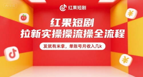 红果短剧拉新实操全流程，发就有米拿，单账号月收入几k-财仔梦想资源网