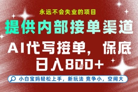 AI代写接单，永远不会失业的项目，提供内部接单渠道，保底8张+，小白宝妈轻松上手【揭秘】-财仔梦想资源网