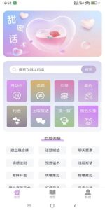 恋爱情话助手v1.0.0解锁会员-财仔梦想资源网