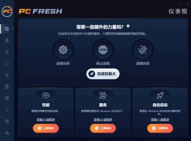 PCFresh(专业系统优化工具)2025v11.03.63469多语便携版-财仔梦想资源网