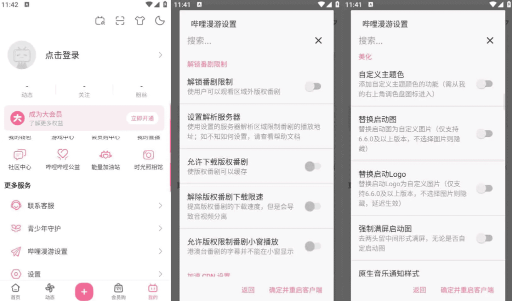 Bilibili哔哩哔哩v8.53.0，去广告内置哔哩漫游模块版，解锁实用功能-财仔梦想资源网