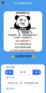 日记表情包生成v2.0-财仔梦想资源网