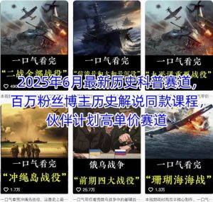2025年6月最新历史科普赛道，百万粉丝博主历史解说同款课程，伙伴计划高单价赛道-财仔梦想资源网