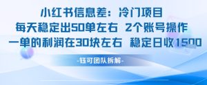 小红书信息差冷门项目一单利润30块每天稳定1.5k左右2个账号操作-财仔梦想资源网