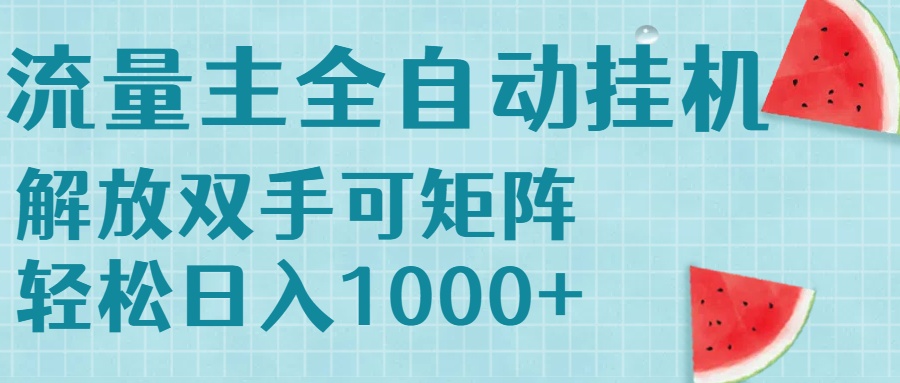 流量主挂机每天几分钟日入1000+无脑操作，可矩阵并附有管道收益-财仔梦想资源网