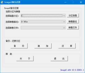 ImageX备份还原v1.0.2025.0711中文绿色版-财仔梦想资源网