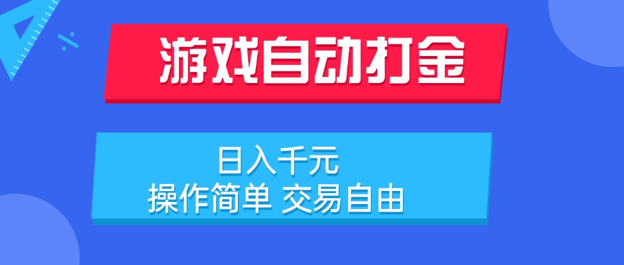 游戏自动打金项目，日入千元，操作简单交易自由-财仔梦想资源网