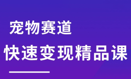 刘校长·宠物赛道快速变现精品课-财仔梦想资源网