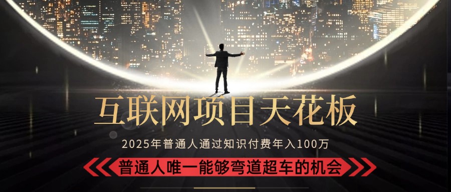 2025“互联网项目天花板”：不做韭菜，做镰刀！“月入10W+普通人弯道…-财仔梦想资源网