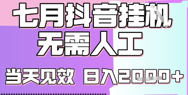 2025七月最新抖音挂G撸金项目，小白当天也能拿结果，单号产出2k+，小白当天上手【揭秘】-财仔梦想资源网