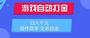 游戏自动打金搬砖项目，日入1k，操作简单，交易自由，适合懒人的副业【揭秘】-财仔梦想资源网