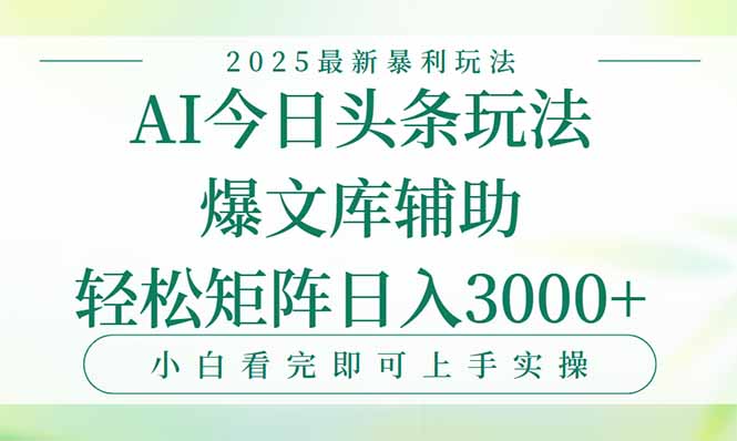 今日头条2025年最新暴利玩法，一键生成爆款，轻松实现矩阵日入3000+-财仔梦想资源网