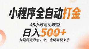 小程序全自动打金，快速可见收益，日入5张+长期稳定靠谱，操作简单【揭秘】-财仔梦想资源网